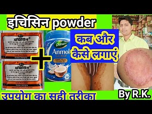 इचिसीन powder ke fayde | itchisine powder uses in hindi | itchisine powder ko kaise lagaye | echisin