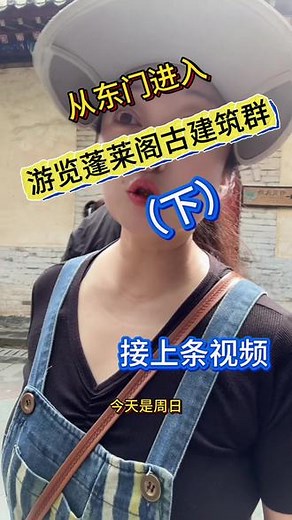 #蓬莱阁景区#东门#古建筑之美 #游览#攻略 （接上条视频）东门进入游览蓬莱阁古建筑群，可以参考这个路线，每晚7点10分直播间相见，为十一假期的旅行提前做好攻略