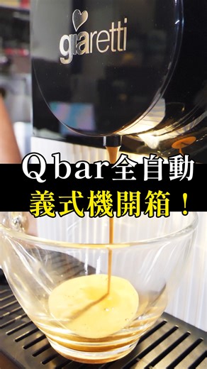 QBAR【 免萬元 全自動 】義式神機 >> https://shengwei.tw/HNDpn 還在煩惱家裡沒有空間、也沒有預算購買義式咖啡機嗎? 今天蟹老闆推薦你這台 QBAR 全自動義式咖啡機!!! 特色1- #體積小 比起一般市售義式機，體積小了35% 不怕它占空間 特色2- #水量記憶功能 可以隨您喜好調整水量多寡，記憶後只需一鍵 馬上製作你的喜好咖啡 特色3- #19Bar的高壓 #預浸潤沖煮 隨然體積小但是製作上面不簡單，與萬元機的規格一致 特色4- #全自動除垢清潔功能 只需水箱裝滿水，切換至清洗模式，機器自動清洗 如果你是想加入義式咖啡的新手，千萬別錯過這台 QBAR 全自動義式咖啡機 立刻卡位超早鳥優惠～ >> https://shengwei.tw/HNDpn | 珈品豆行蟹老闆