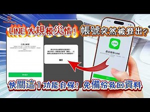 「災情爆發🔥」台灣大哥大LINE被盜、帳號被登出？先別重灌！快關1功能自保！沒有備份也能復原聊天紀錄 | UltData-LINE Recovery