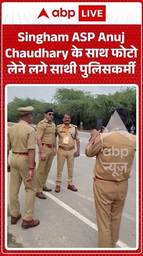 Viral Video | Singham ASP Anuj Chaudhary के साथ फोटो लेने लगे साथी पुलिसकर्मी | #ytshorts #breaking