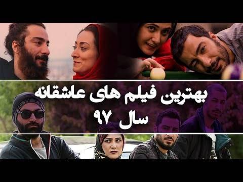 بهترین فیلم های عاشقانه ایرانی در سال 97