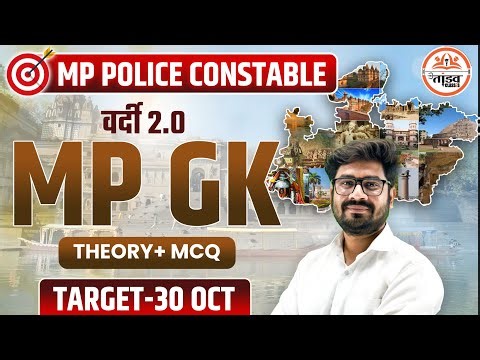 सम्पूर्ण मध्यप्रदेश | MP GK/GS | MP CONSTABLE 2025 CLASSES | MP Police Constable Live Class 2025