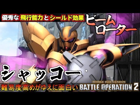 『バトオペ２』シャッコー！敵の射撃を弾きまくるビームローターで自由に飛びたいな【機動戦士ガンダム バトルオペレーション２】『Gundam Battle Operation 2』GBO2新機体