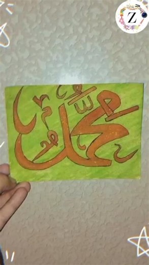 Prophet Muhammad ﷺ Calligraphy Beautiful Islamic Art #Shorts