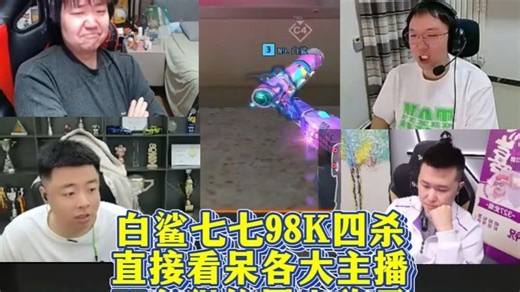 白鲨七七98K四杀，直接看呆各大主播，77主狙位置坐稳了#白鲨XR打响四强争夺战