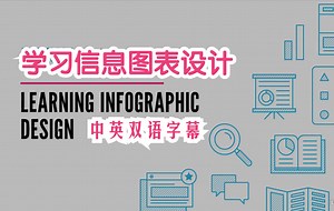 Lynda教程:学习信息图表设计Learning Infographic Design视频+练习文件+中英双语字幕