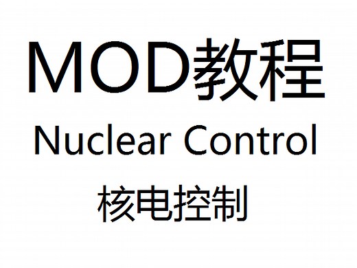 【MINECRAFT】MOD教程——Nuclear Control(核电控制)