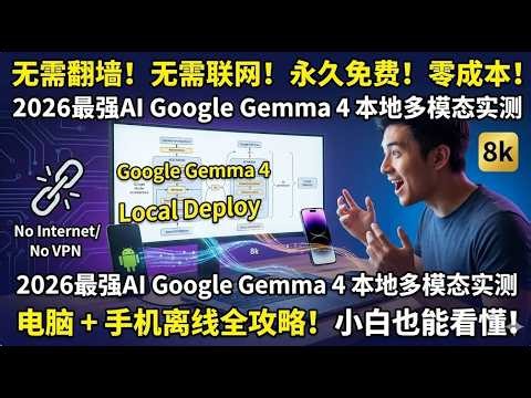 小白别错过！无需翻墙联网！永久免费！零成本部署2026最强多模态AI Gemma 4，手机电脑离线跑！全攻略！