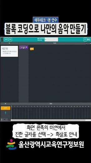 💻코드닷오알지 뮤직랩 - 블록 코딩으로 나만의 음악 만들기⌨ l 에듀테크 1분 연수 l #shorts #코드닷오알지 #뮤직랩 #블록코딩