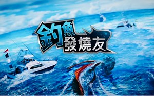 【ACE FISHING】澳洲鱼神初挑战