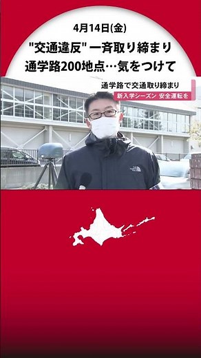 ドライバーも歩行者も気をつけて…北海道の通学路200地点で"交通違反 一斉取り締まり" 可搬式装置も設置