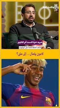 استمرارية لامين يامال