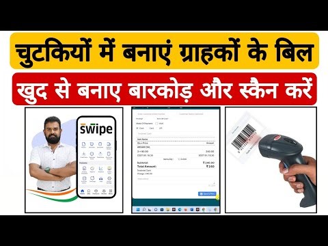 Create customer bills in a jiffy | Swipe Billing App | POS Billing App | Create & Scan Barcode |