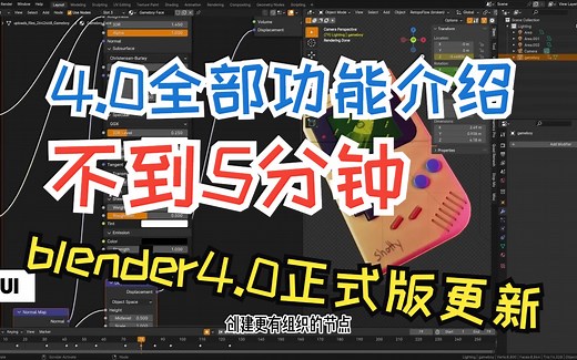 blender4.0全新版本！不到五分钟即可了解Blender 4.0新功能!