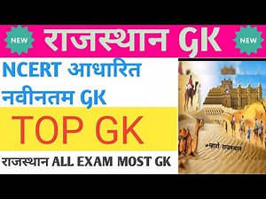 राजस्थान GK //NCERT most GK//NCERT आधारित नवीनतम राजस्थान संपूर्ण सामान्य ज्ञान//राजस्थान ALL EXAgk