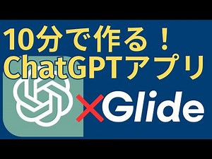 10分でChatGPTを使えるスマホアプリを作る【Glide Action Beta】