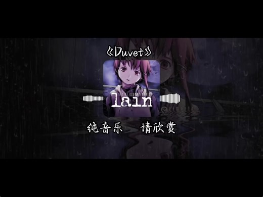 《lain》（铃音）主题曲间奏#铃音#lain#duvet#音乐#治愈