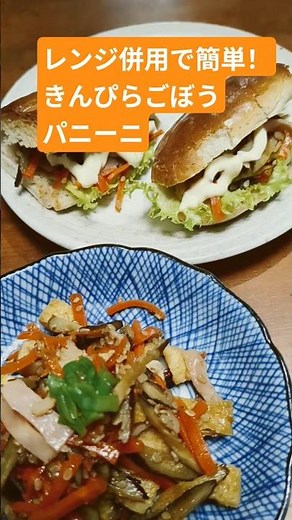 【レンジ併用で簡単！きんぴらごぼうパニーニ🥕🌭】ズボラでもできる手抜き料理✨ #簡単レシピ #電子レンジ #時短 #節約 #vlog