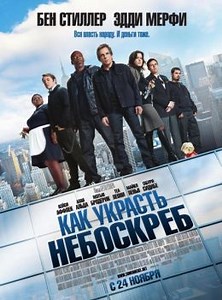 Как украсть небоскреб (2011) — Фильм.ру