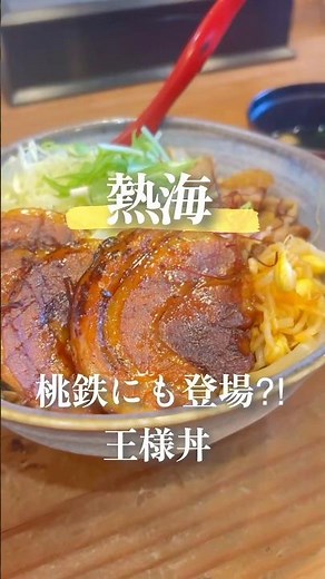 静岡グルメ【熱海 lunch itta】究極ランチ体験！熱海の人気店 🍛「lunch itta」の王様丼がゲーム「桃鉄」にも出た件✨#静岡グルメ #静岡観光