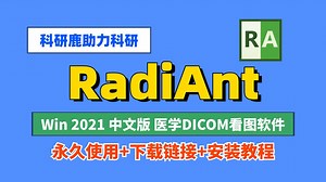 RadiAnt DICOM Viewer 2021 Win中文版 安装版+安装教程
