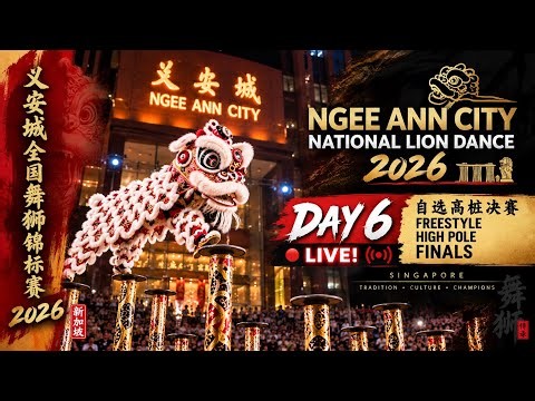 🔴 LIVE | Ngee Ann City Lion Dance 2026 🦁 DAY 6 High Pole FINALS | 义安城全国舞狮锦标赛 传统套路决赛