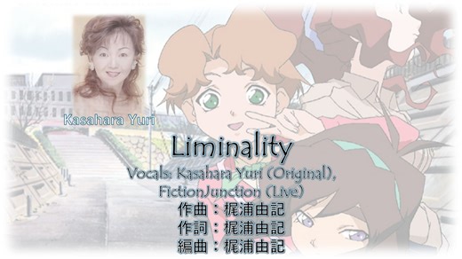 【.hack/カラオケ】Liminality（原版）——梶浦由记カラオケ系列十九（上半，原曲Rearrangement）