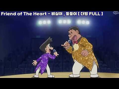 도라에몽 OST 퉁퉁이 & 비실이 - Friend of the Heart [フレンド・オブ・ザ・ハ～ト] [한글 더빙 풀버전 ]