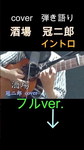 酒場 冠二郎 cover 弾き語り#Shorts