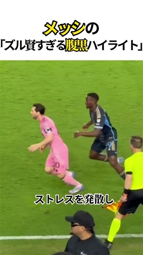 【神プレー】ただの天才じゃない！？メッシの「ズル賢すぎる腹黒ハイライト」まとめ🤣⚽️#メッシ #リオネルメッシ #バルセロナ #神プレー #珍プレー #変態アシスト #頭脳プレー #サッカー