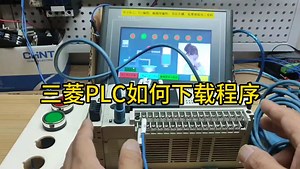 三菱PLC如何下载程序，一个方法搞定，不懂评论区留言。