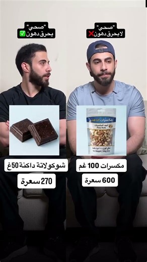 الكل يقع في فخ "هذا الأكل صحي يعني أقدر آكل منه براحتي"! 🤦‍♂️