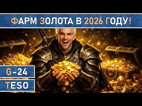 TESO: The Best Ways to Farm Gold in ESO in 2026! 💰 How to Earn MILLIONS | A Detailed Guide.
