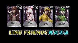 联动返场及免费家具！LINE FRIENDS两弹联动活动！