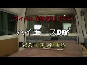 まだまだ続くハイエースDIY、今回は目隠しト断熱