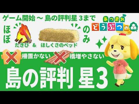 【あつ森】ほぼ「たきび」「ほしくさのベッド」で島の評判★3にする方法 ～ゲーム開始から島の評判★3まで【あつまれどうぶつの森】