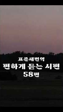[시편 58편 듣기] 편하게 듣는 시편-표준새번역