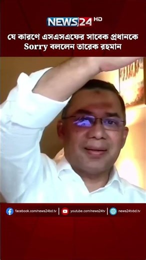 যে কারণে এসএসএফের সাবেক প্রধানকে Sorry বললেন তারেক রহমান | NEWS24