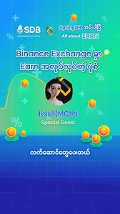 Crypto Exchange များရဲ့ Earn အလုပ်လုပ်ပုံ Myan Crypto မှ ကို Kool ကနေ Binance ပေါ်က Earn အကြောင်းကို ဗဟုသုတ အဖြစ် ဝေမျှပေးထားတာကို ပြန်လည် နားဆင်လိုက်ရအောင်။ SDB မှာ သင်ရော အမ်းပြီးပြီလား ? #SpringDevelopmentBank #sdbearn #ChooseSDB #springdbtoken | Spring Development Bank