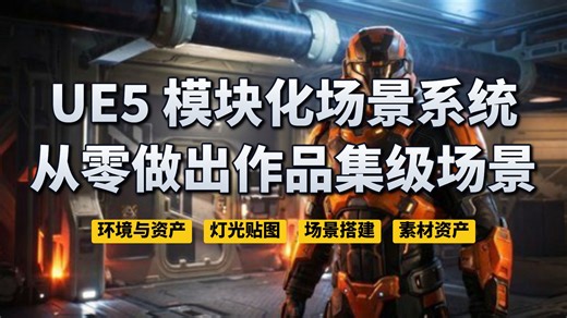 UE游戏环境与资产大师课-模块化场景系统   高质量纹理   LOD/碰撞/光照UV（行业标准Game Ready）