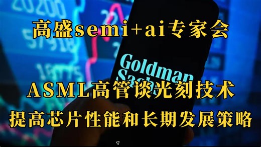【中英字幕】G家semi+ai专家会｜ASML高管谈光刻技术如何提高芯片性能和长期发展策略_哔哩哔哩_bilibili