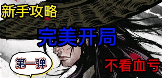 【烟雨江湖】【攻略】手把手带你开把完美局！新手必看