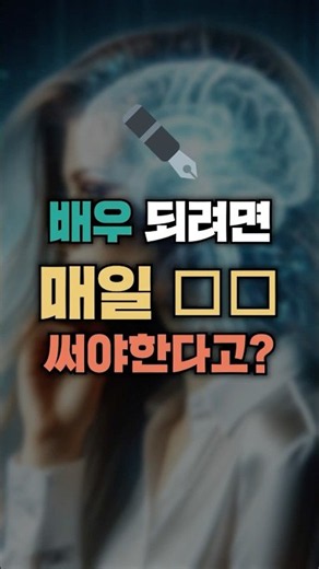 배우 되려면 매일 '이것' 써야 한다고? [강북구 매체연기 전문 배우수업]