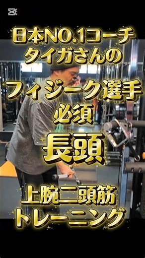 [Long Head] Japan’s No. 1 Coach Taiga’s Bicep Training 🔥 Essential Long Head for Physique Competi...