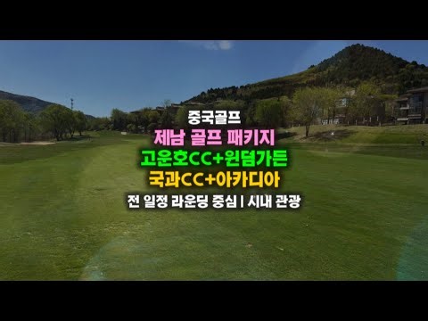 [중국골프] 제남 골프 패키지 | 고운호CC+윈덤가든호텔 | 국과CC+아카디아 온천 호텔 / 전 일정 라운딩 중심 / 시내 관광까지!