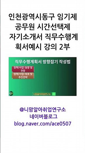 인천광역시동구 임기제공무원 시간선택제 자기소개서와 직무수행계획서 예시 강의 2부 #나라일터 #인천광역시동구임기제공무원직무수행계획서예시 #시간선택제직무수행계획서예시
