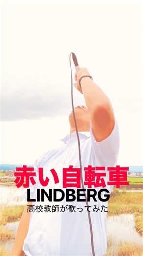 赤い自転車 LINDBERG #高校教師が歌ってみた #歌ってみた #lindberg #リンドバーグ