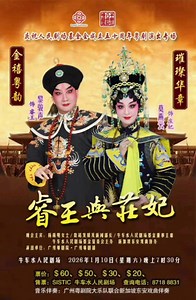 演出消息 ： 10 - 11 January 2026，7:30pm, Kreta Ayer People's Theatre Enquiries : 87188831 Tickets : SISTIC https://www.sistic.com.sg/events/prince0126 https://www.sistic.com.sg/events/cantonese0126 | Cantonese opera in Singapore 粤剧在狮城