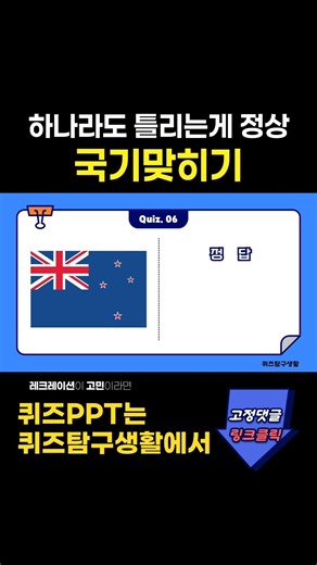 틀리기 쉬운 국기맞히기 국기퀴즈 나라맞히기 #상식문제 #상식게임 #상식퀴즈